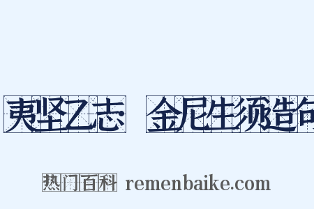夷坚乙志·金尼生须造句是什么意思的图片